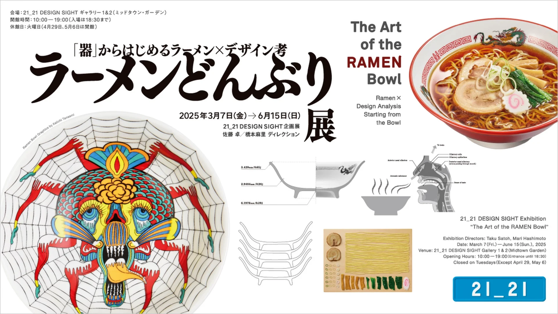 21_21 DESIGN SIGHT | DOCUMENTS | ラーメンどんぶり展