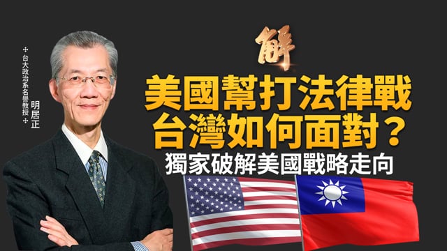 美國幫打法律戰台灣如何面對？獨家破解美國戰略走向！中共就是會偷樑換柱轉移焦點！中國明年無芯可用 哪來底氣禁輝達？中共面對穩定幣 進退失據？｜明居正｜王國臣｜新聞大破解 【2025年9月19日】