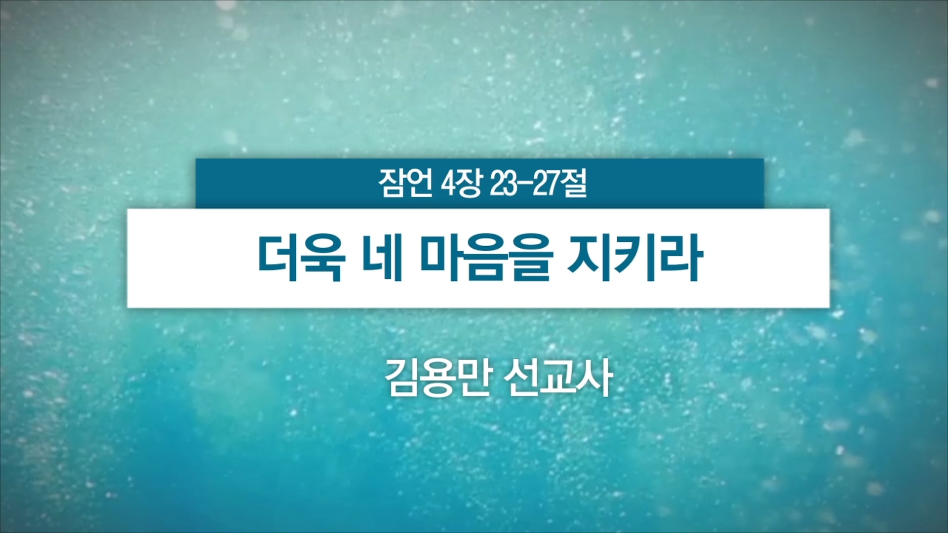 2025년 09월 21일 주일예배