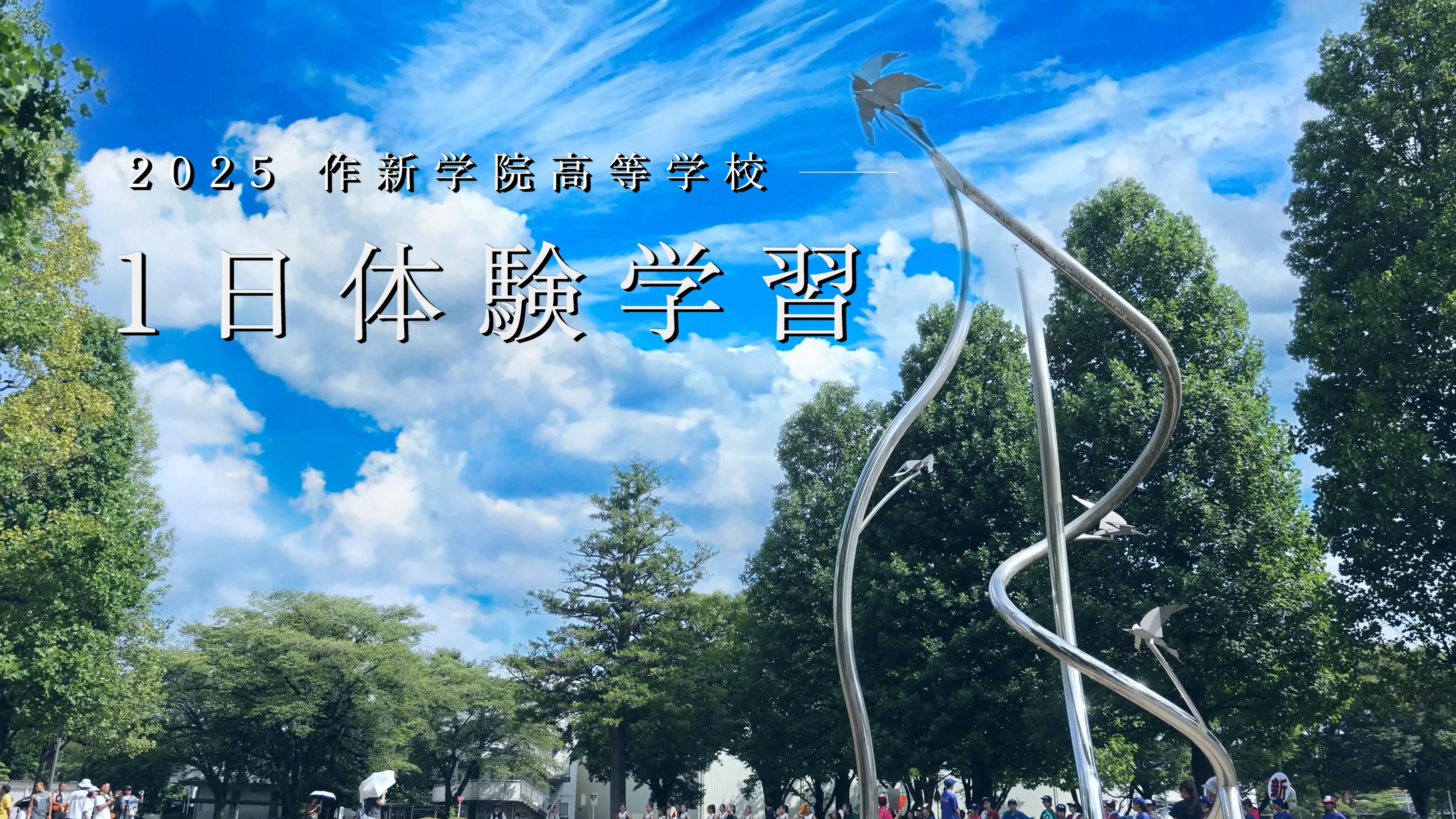 【中古】 216作新学院大（2000年度版） 2025一日体験学習ダイジェスト動画 – 作新学院