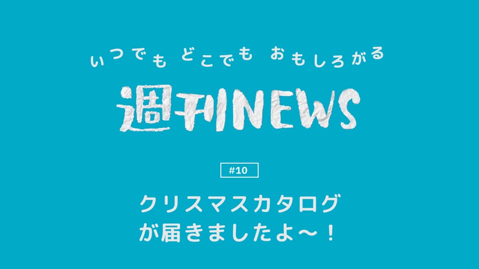 週刊NEWS #10「クリスマスカタログが届きましたよ〜！」