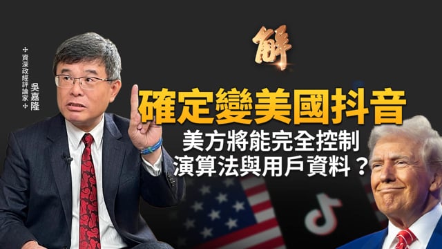 確定變美國抖音！小心中共有詐？美方能否完全控制演算法與用戶資料？美中氣氛和緩？雙方都在按本操課 沒有退讓！聯準會的錯誤操作在哪裡？台股將會再創新高？｜吳嘉隆｜新聞大破解 【2025年9月22日】