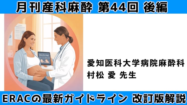 第44回　ERAC最新ガイドライン改訂版解説（後編）