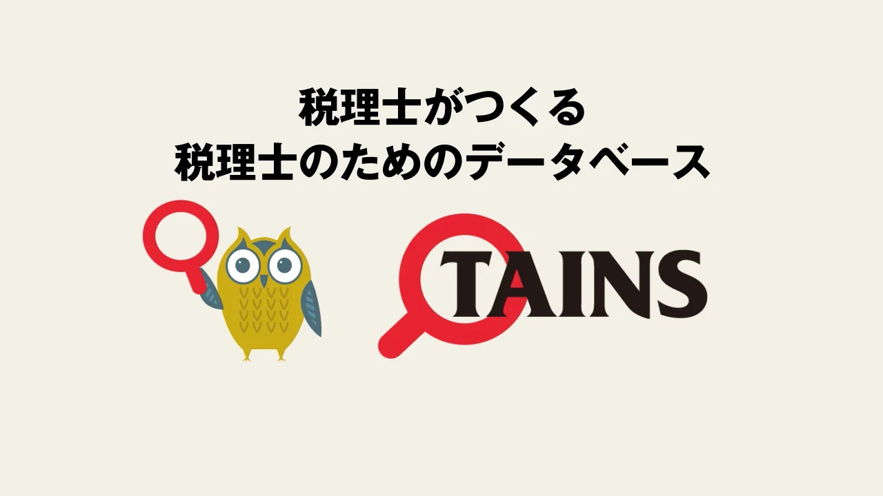 TAINS – 税理士がつくる、税理士のためのデータベース