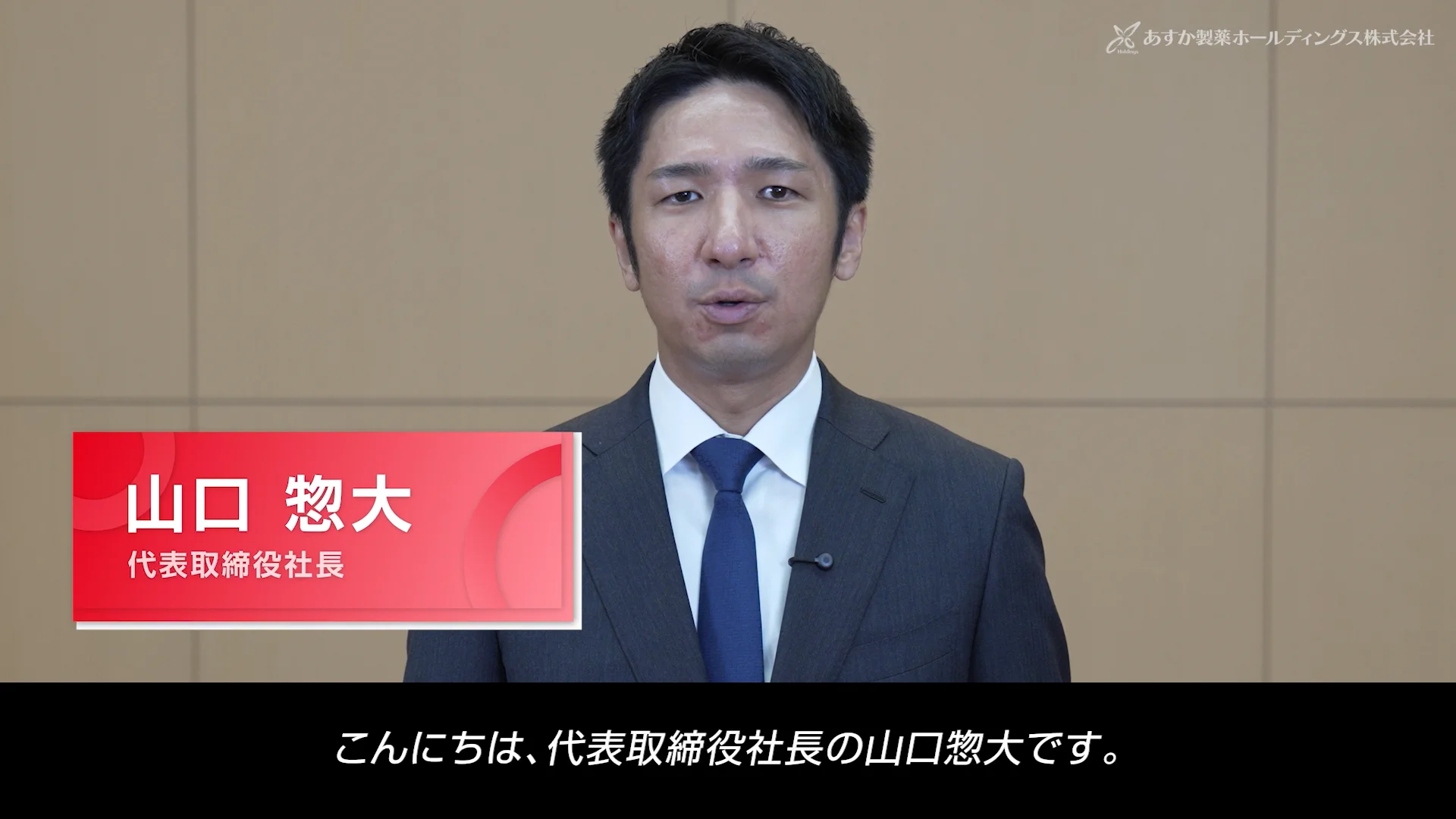動画ライブラリー｜あすか製薬ホールディングスについて｜あすか製薬