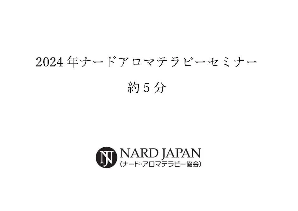 2025年】第29回ナード・アロマテラピーセミナー « NARD JAPAN