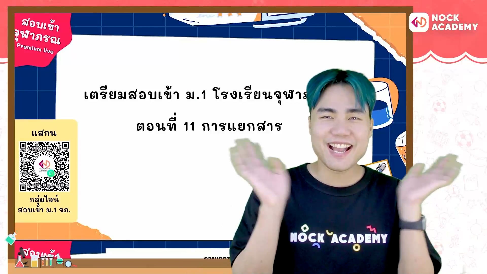 เตรียมสอบเข้า ม.1 โรงเรียนจุฬาภรณ ตอนที่ 11 การแยกสาร