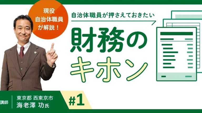 (1/4)現役自治体職員が解説！自治体職員が押さえておきたい“財務のキホン”