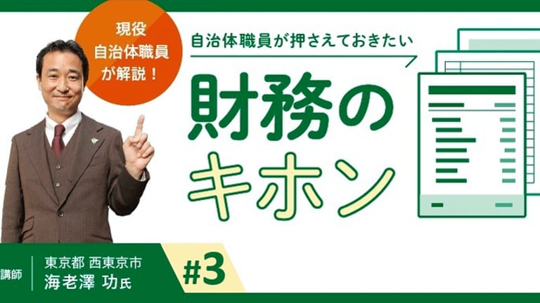 (3/4)現役自治体職員が解説！自治体職員が押さえておきたい“財務のキホン”
