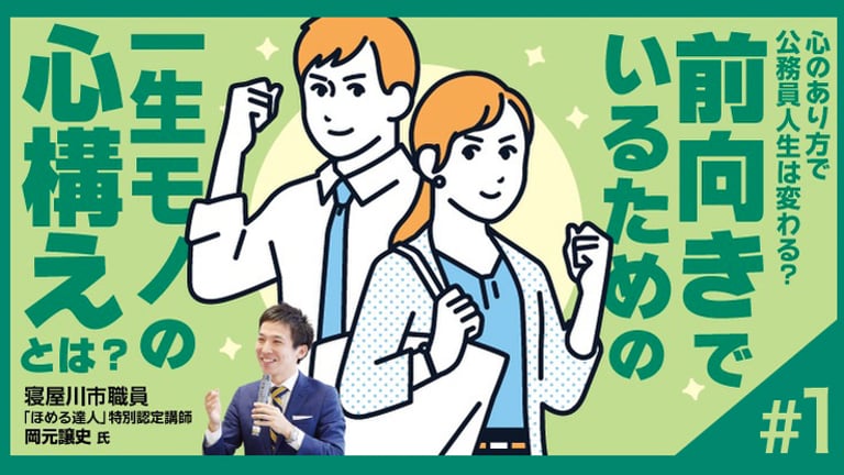 (1/4)現役公務員が語る！前向きに働くための心の持ち方