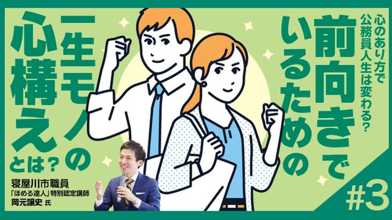 (3/4)現役公務員が語る！前向きに働くための心の持ち方