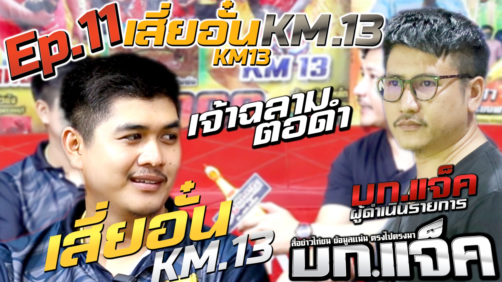 Ep.11 KM.13 เสี่ยอั๋น