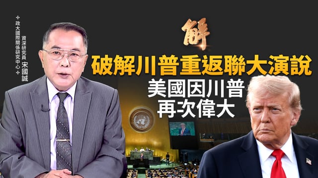 破解川普重返聯合國演說！終於認清普丁不是朋友？美中過招 「冷遏制」對上「冷和平」！為何中共過去不肯賣TikTok 如今卻放手？透視國際多國承認巴勒斯坦的意義！｜宋國誠｜新聞大破解 【2025年9月24日】