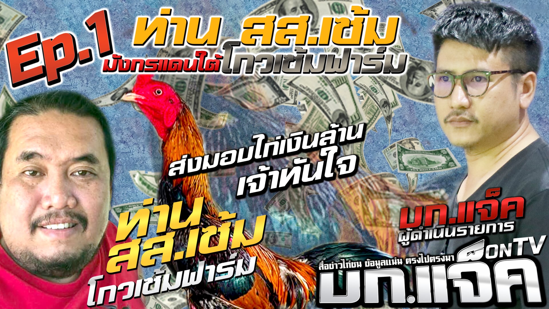 Ep.1 โกวเซ้มฟาร์ม ส่งมอบไก่เจ้าทันใจ