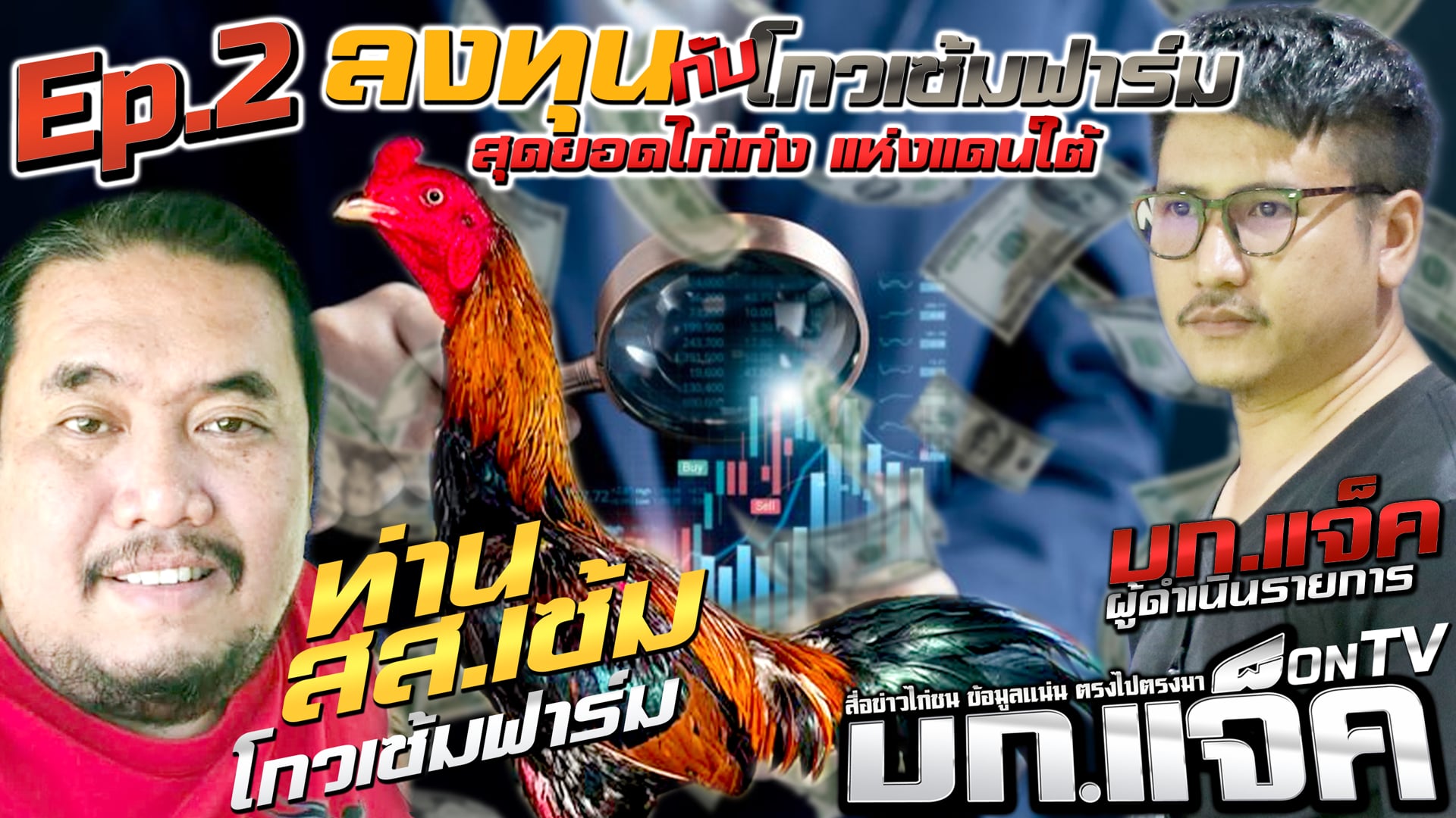 Ep.2 ลงทุนกับโกวเซ้มฟาร์ม