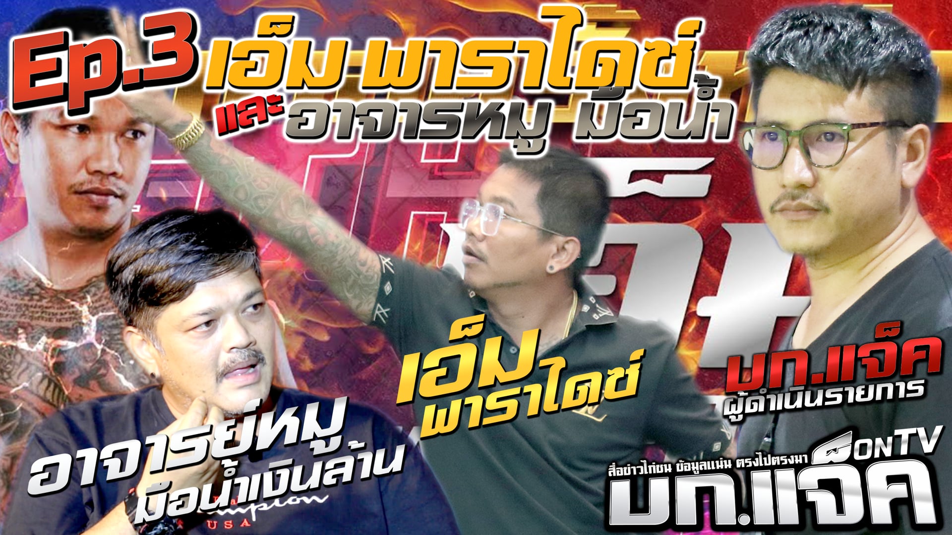 Ep.3 เอ็มพาราไดซ์และอาจารย์หมู