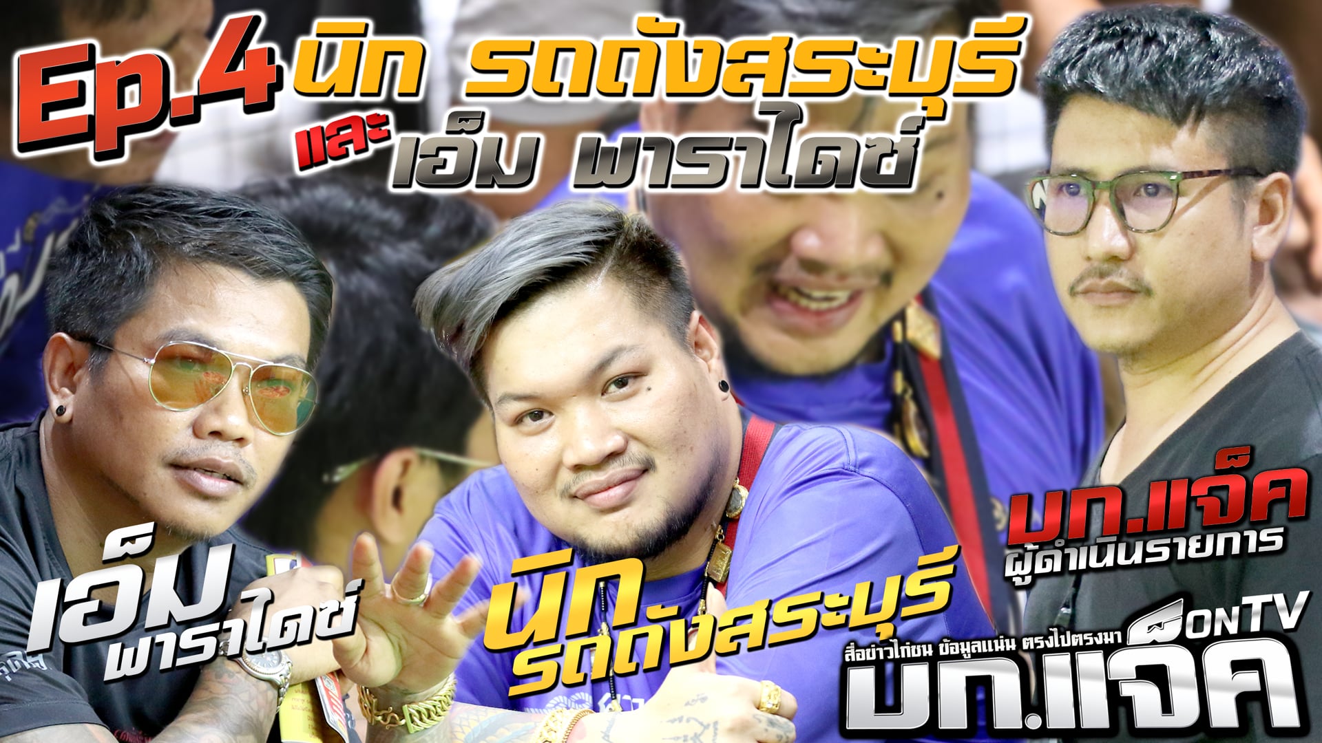 Ep.4 เอ็มพาราไซ์ และ นิก รถถัง สระบุรี