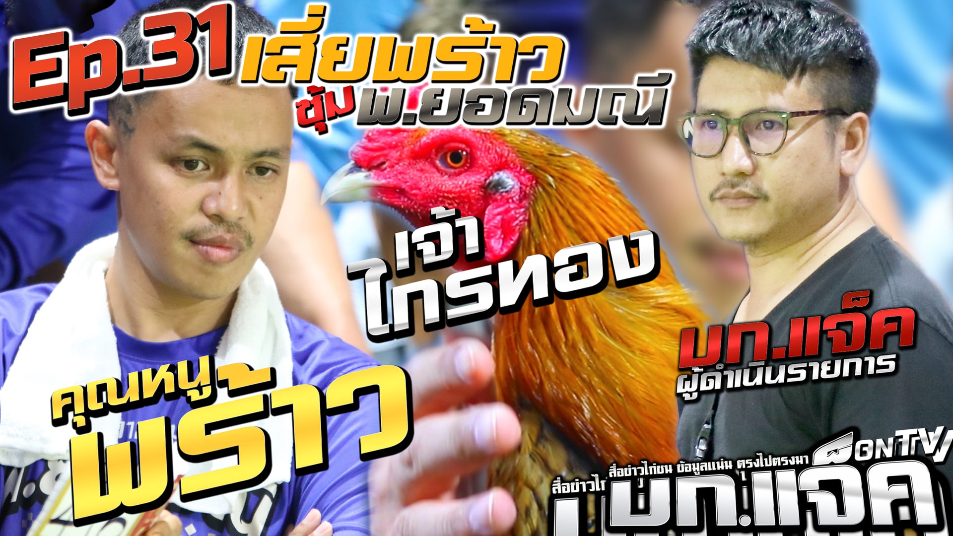 Ep.32 เสี่ยพร้าว พ.ยอดมณี