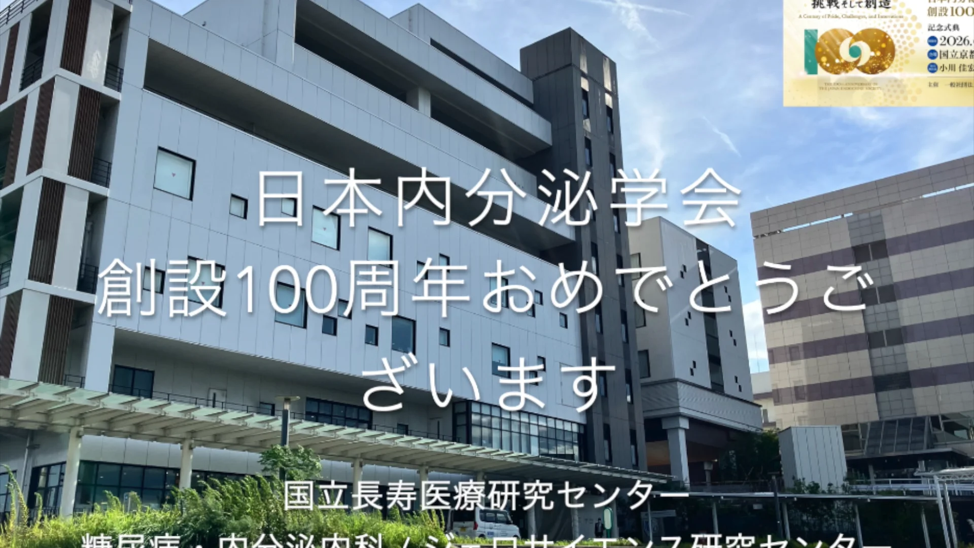 みんなの声 | 日本内分泌学会創設100周年記念