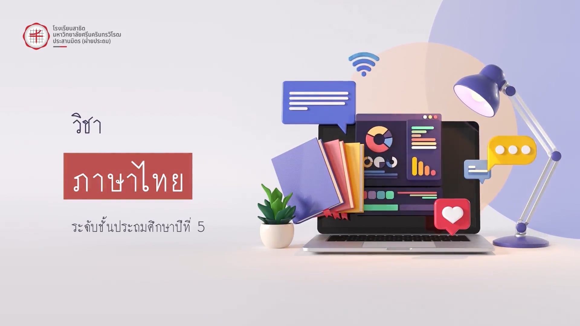 ป.5 ภาษาไทย 2568.09.02