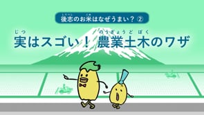 後志のお米はなぜうまい？　② 実はスゴイ！農業土木のワザ！