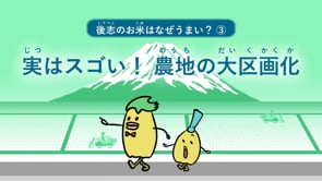 後志のお米はなぜうまい？　③実はスゴい！農地の大区画化