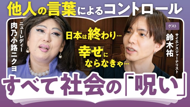 あなたもコントロールされている／鈴木祐×ニクヨ