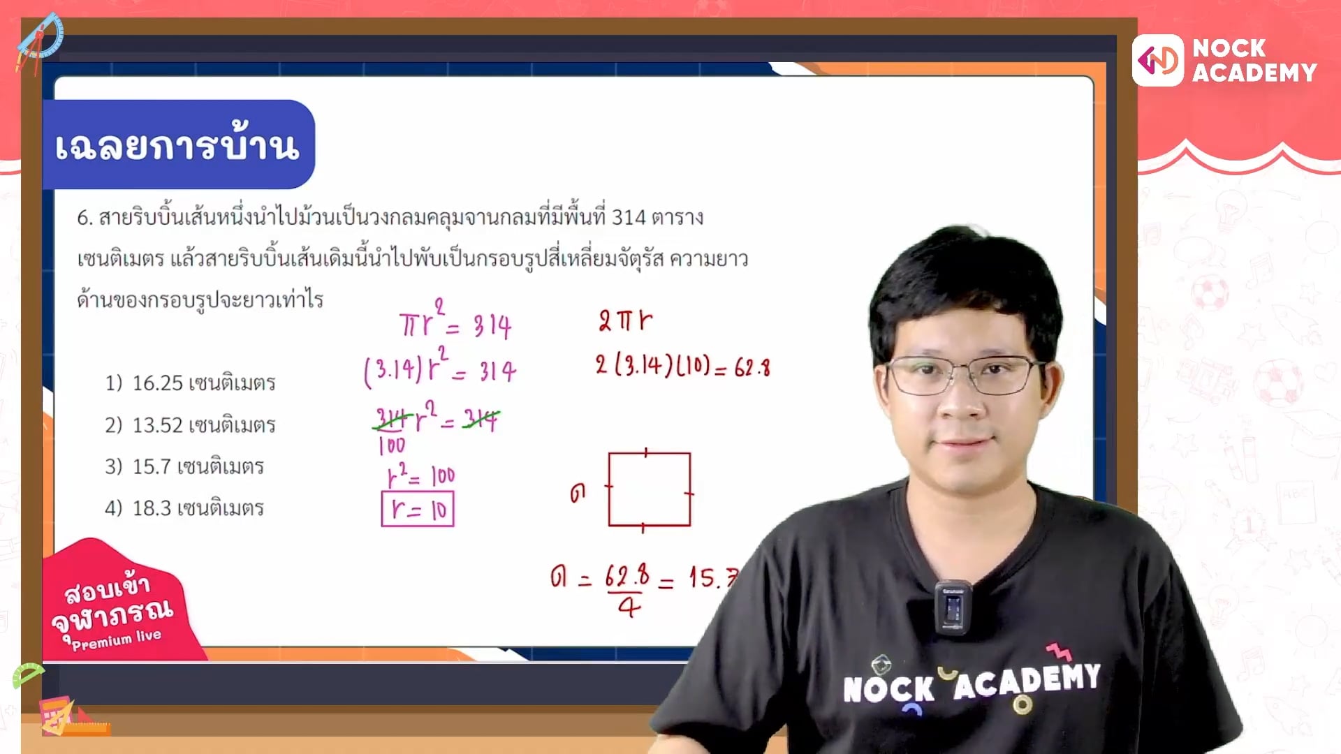 เตรียมสอบเข้า ม.1 โรงเรียนจุฬาภรณ ตอนที่ 10 การประยุกต์เรื่องรูปเรขาคณิต (เสริม)