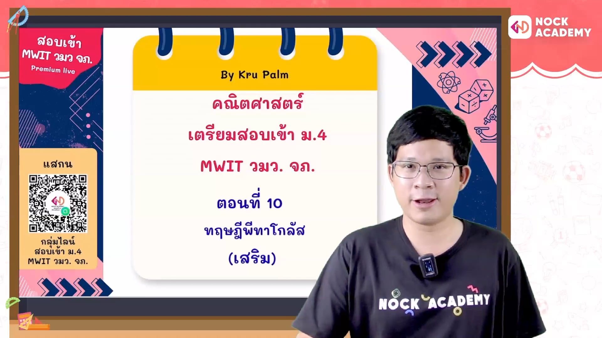 เตรียมสอบเข้า ม.4 MWIT วมว. จภ. ตอนที่ 10 ทฤษฎีบทพีทาโกรัส (เสริม)