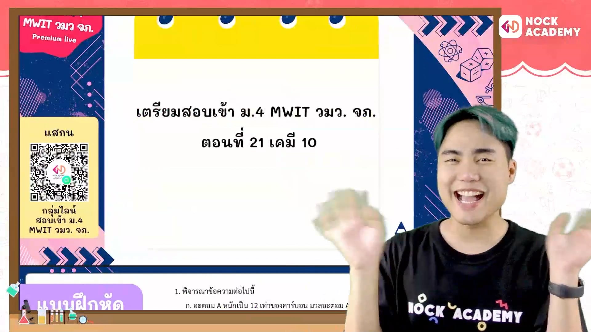 เตรียมสอบเข้า ม.4 MWIT วมว. จภ. ตอนที่ 21 เคมี 10