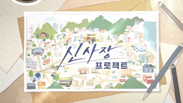신사장프로젝트