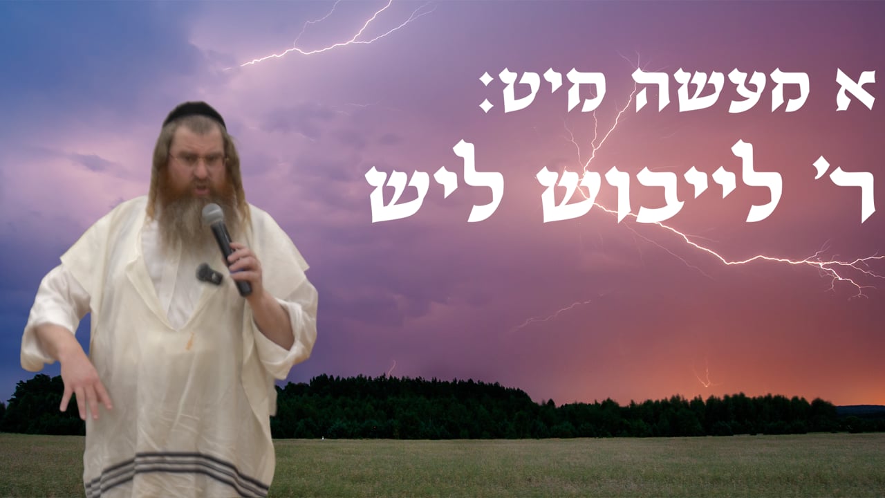 א מעשה מיט ר' לייבוש ליש
