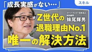 世界トップ人材の目利きに聞く「成長の極意」／妹尾輝男さん