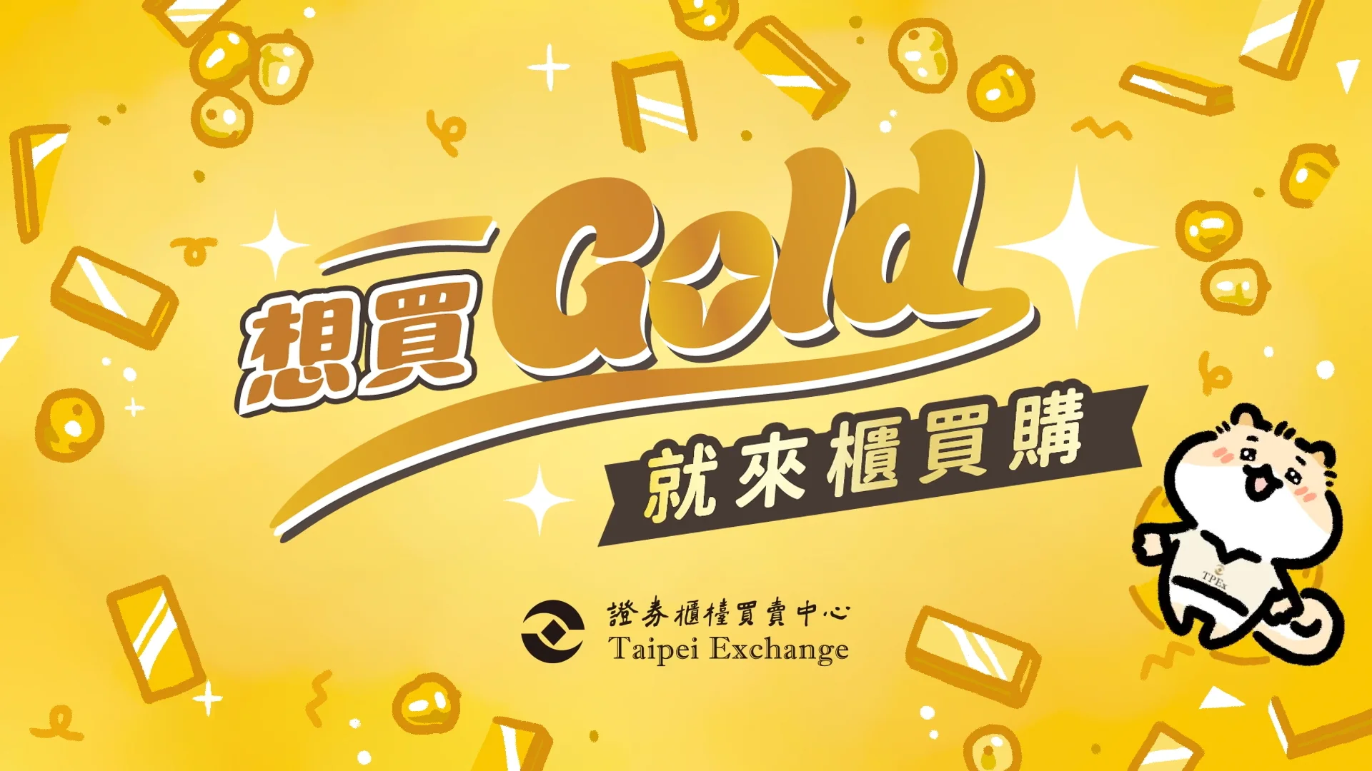 黃金現貨宣導短片