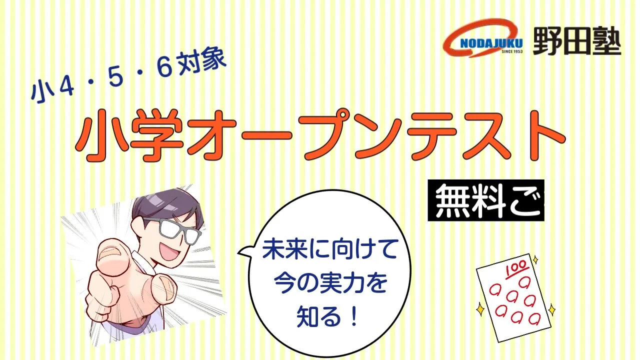 小学生の実力試し！「小学オープンテスト」に無料ご招待｜愛知の学習塾