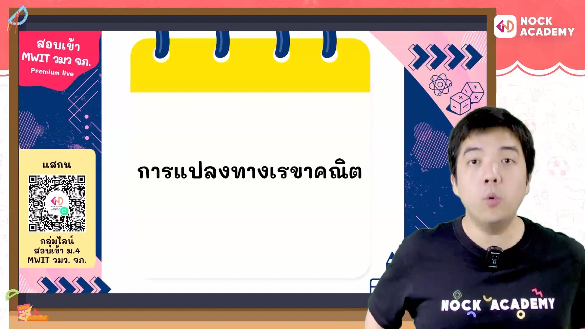 เตรียมสอบเข้า ม.4 MWIT วมว. จภ. ตอนที่ 11 การแปลงทางเรขาคณิต (พื้นฐาน)