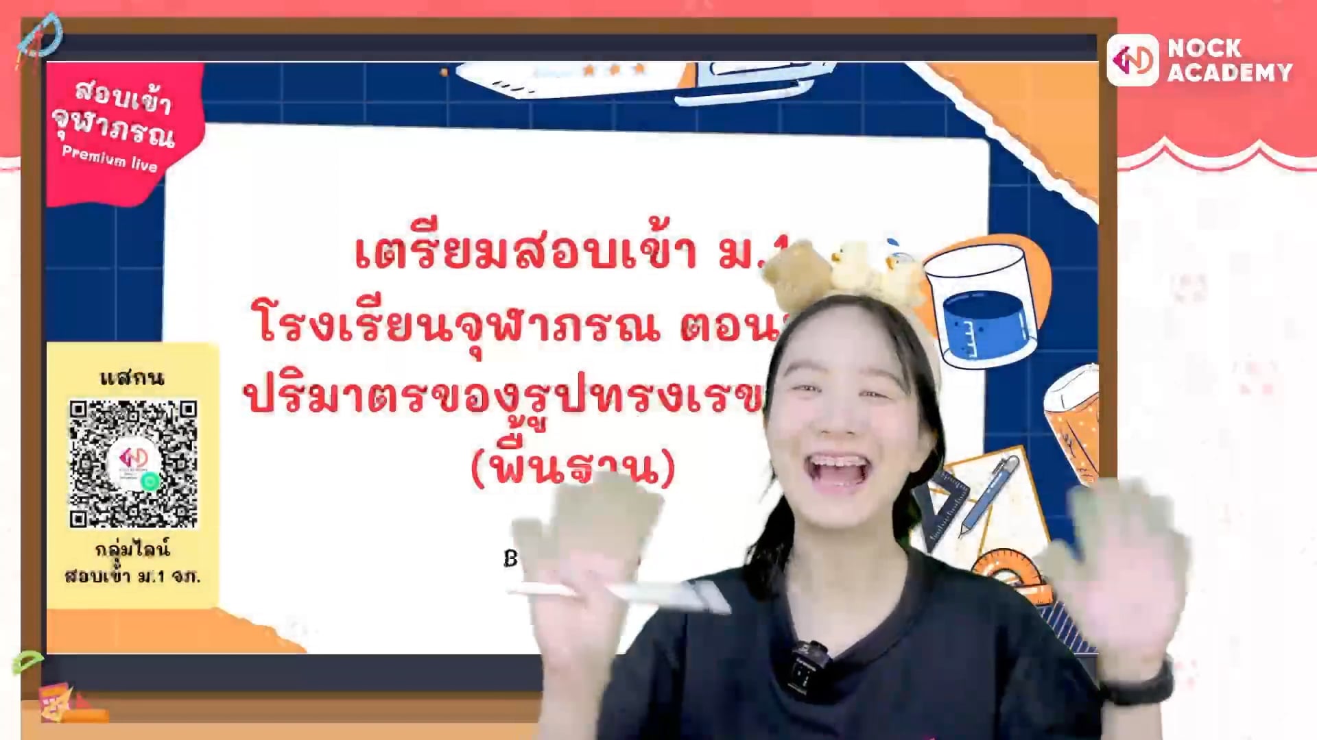 เตรียมสอบเข้า ม.1 โรงเรียนจุฬาภรณ ตอนที่ 11 ปริมาตรของรูปทรงเรขาคณิต (พื้นฐาน)