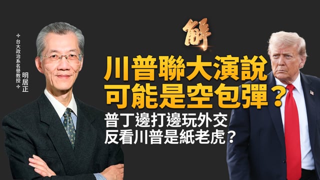 早就該玩晶片外交？台灣有優勢底氣強硬！必須學會善用籌碼！明居正獨家破解：川普聯合國演說可能是空包彈？普丁邊打邊玩外交 反看川普是紙老虎？｜明居正｜桑普｜新聞大破解 【2025年9月26日】