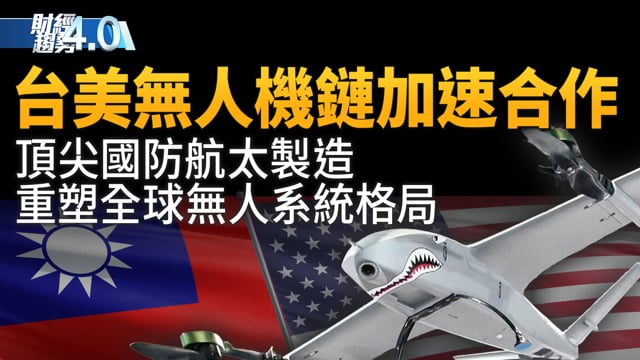頂尖國防航太製造 重塑全球無人系統格局！台積2奈米要漲價50%？美國收緊H-1B簽證！川普批准TikTok在美營運！達明機器人：不排除在美擴產線！｜財經趨勢4.0 【2025年9月27日】