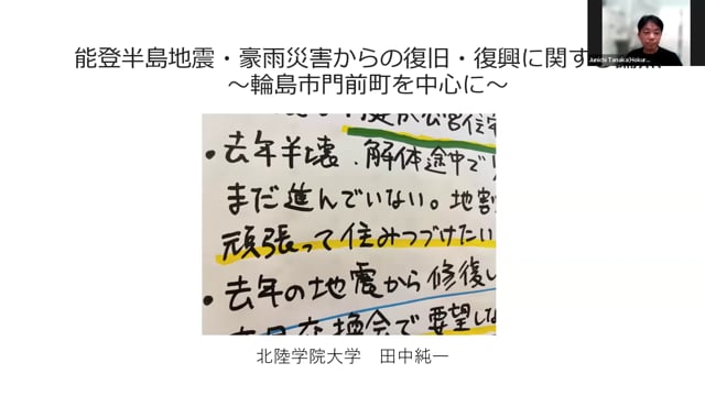 能登半島地震・豪雨災害からの復興に関する論点～奥能登地域・輪島市門前を中心に～【講師】 田中純一氏（北陸学院大学 教授／地域教育開発センター長）