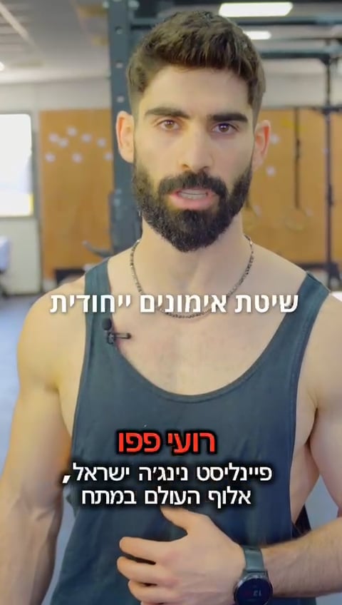 רועי פפו מסביר על שיטת האימונים בחדר הכושר