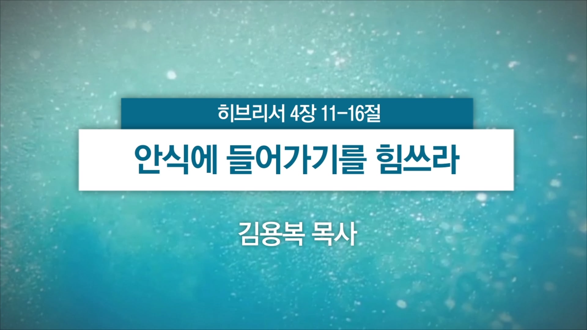 2025년  9월 28일 주일예배