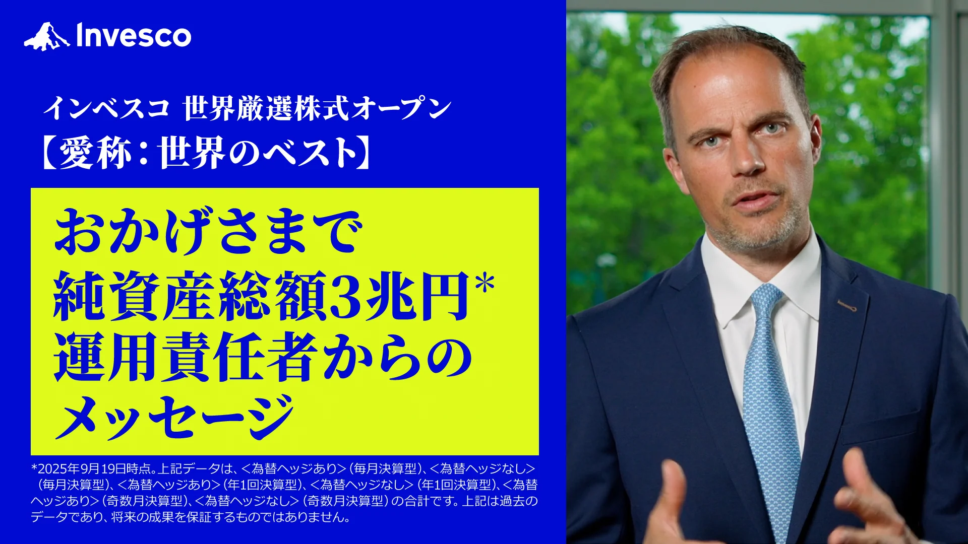 インベスコ 世界厳選株式オープン【愛称：世界のベスト】