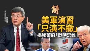 美軍將領集結華府是突襲前兆？美軍備戰「只演不撤」！俄羅斯推中共攻台竟是普丁毒計！為何美國非要50%晶片產能？揭秘華府「戰時思維」！台灣是美國非賣品！｜吳嘉隆｜新聞大破解【2025年9月29日】