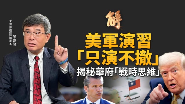 美軍將領集結華府是突襲前兆？美軍備戰「只演不撤」！俄羅斯推中共攻台竟是普丁毒計！為何美國非要50%晶片產能？揭秘華府「戰時思維」！台灣是美國非賣品！｜吳嘉隆｜新聞大破解【2025年9月29日】