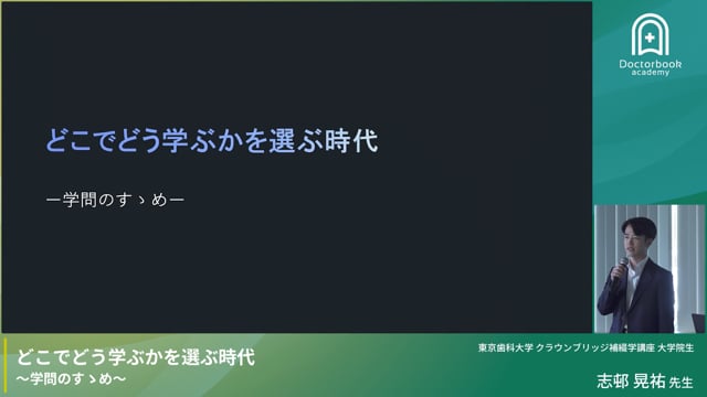 臨床研修×補綴大学院：環境の選び方（志邨 晃祐先生）