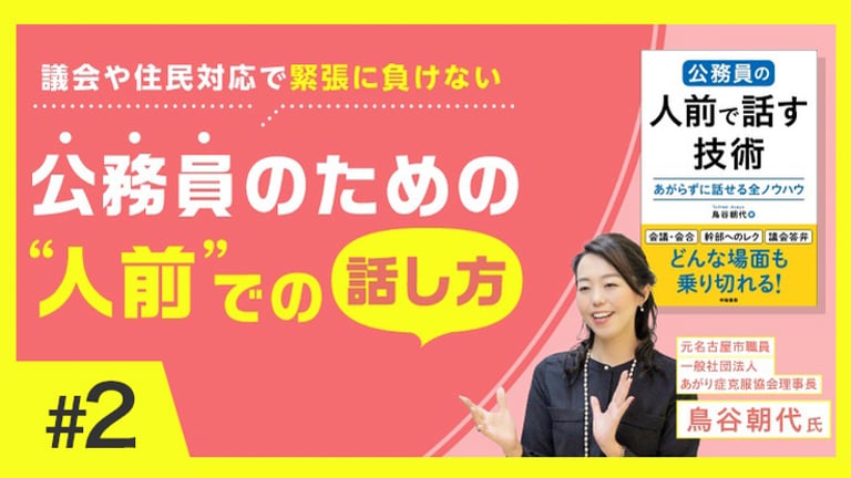 (2/3)議会や住民対応で緊張に負けない公務員のための“人前”での話し方