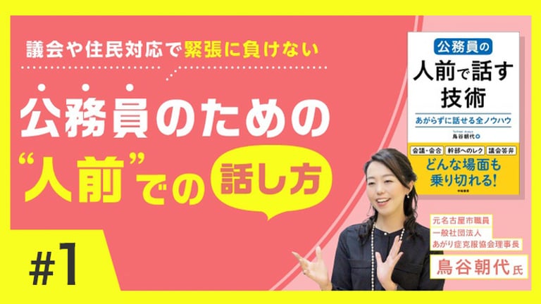 (1/3)議会や住民対応で緊張に負けない公務員のための“人前”での話し方