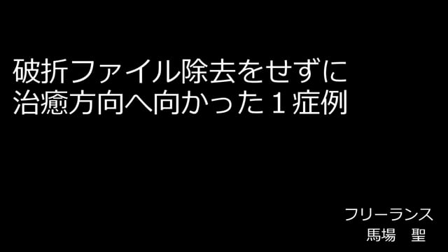 破折ファイル除去をせずに治癒方向へ向かった１症例｜馬場聖先生(Topics)