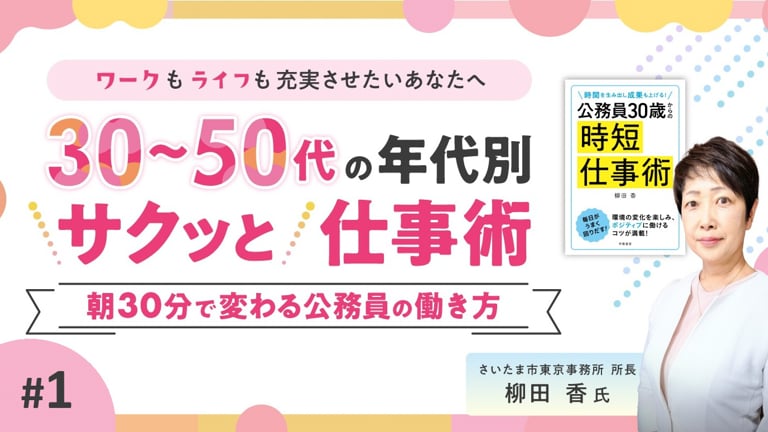 (1/3)30～50代の年代別“サクッと”仕事術